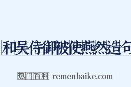 和吴侍御被使燕然造句是什么意思的图片
